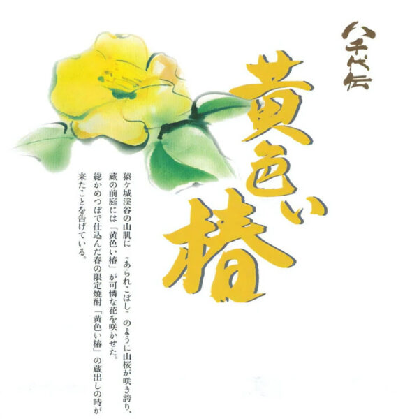 黄色い椿 720ml